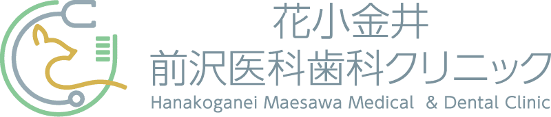 花小金井前沢医科歯科クリニック